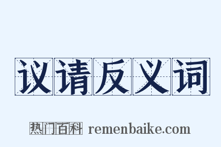 议请反义词是什么意思的图片